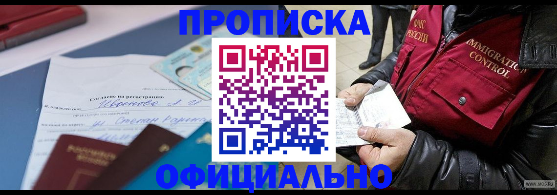 купить прописку в Брянске